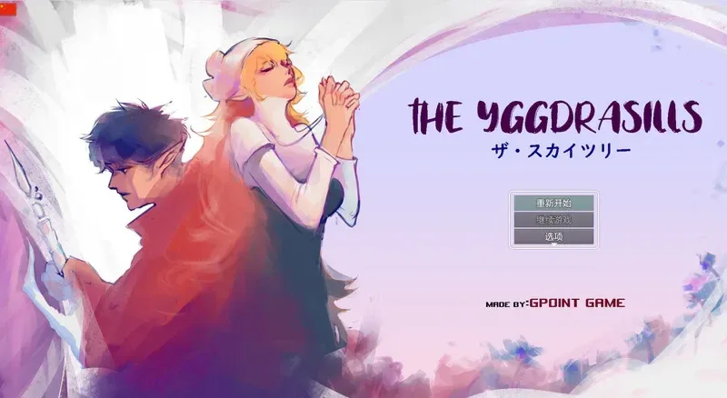 世界树 世界树 THE YGGDRASILLS Ver1.2 中文版下载 封面图